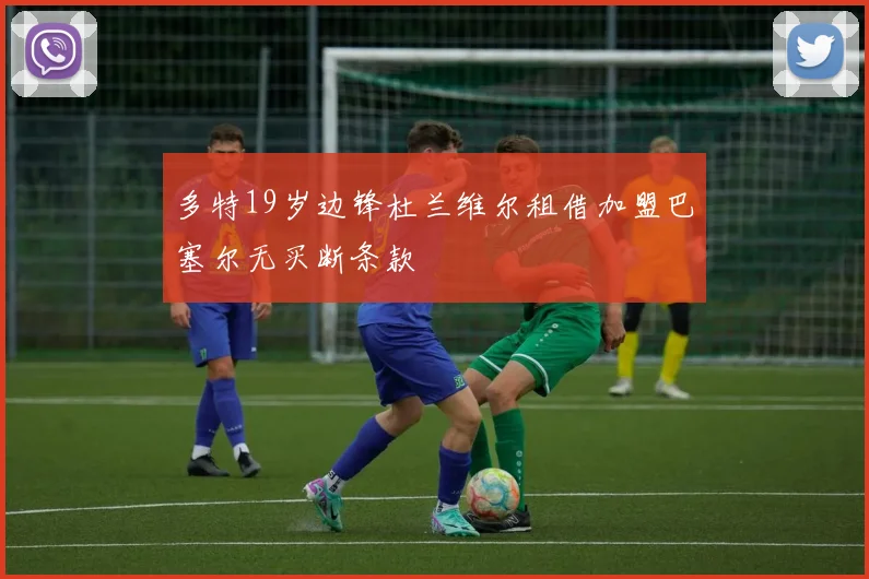 多特19岁边锋杜兰维尔租借加盟巴塞尔无买断条款