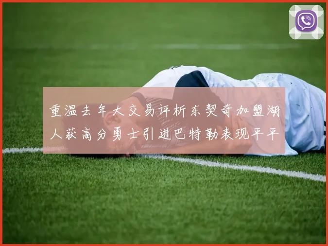 重温去年大交易评析东契奇加盟湖人获高分勇士引进巴特勒表现平平