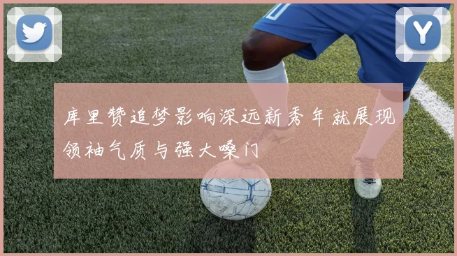 库里赞追梦影响深远新秀年就展现领袖气质与强大嗓门