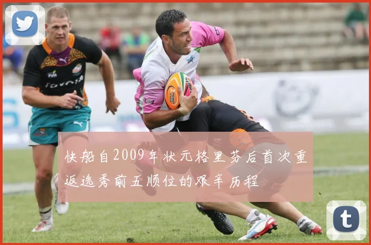 快船自2009年状元格里芬后首次重返选秀前五顺位的艰辛历程
